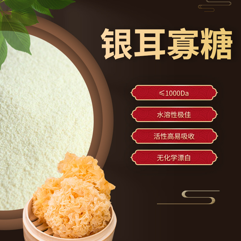 銀耳寡糖 銀耳寡糖